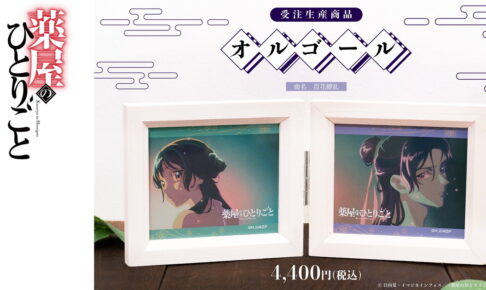 薬屋のひとりごと 2期OP曲”百花繚乱”を優しい音色で「オルゴール」発売!