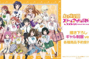 ラブライブ!ニジガク ギャル制服&十二星座Verなど人気グッズ再販!