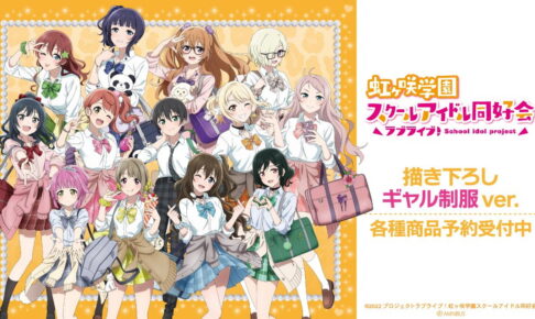ラブライブ!ニジガク ギャル制服&十二星座Verなど人気グッズ再販!