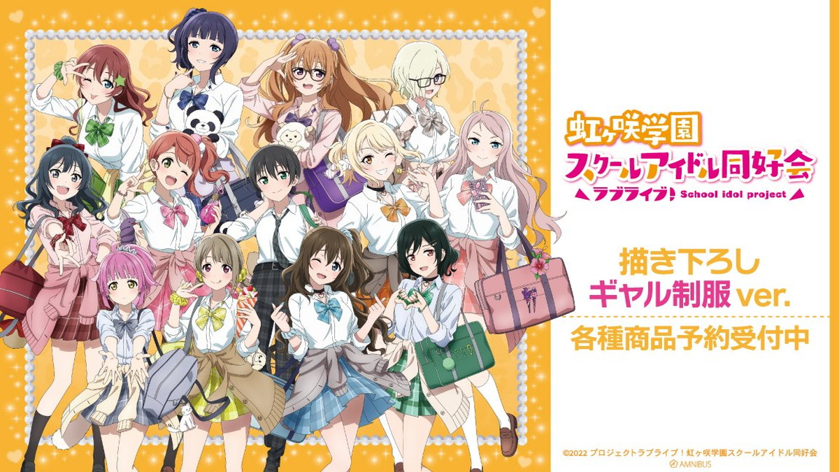 ラブライブ!ニジガク ギャル制服&十二星座Verなど人気グッズ再販!