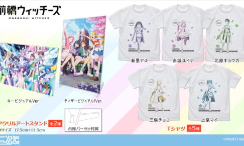 前橋ウィッチーズ ユイナ&アズら魔女見習い5人のTシャツ等 新グッズ発売