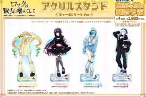 ロックは淑女の嗜みでして ジャージロリータ Ver. 描き下ろしグッズ発売!