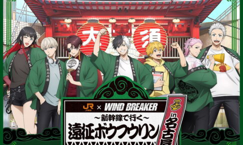 WIND BREAKER × JR東海 遠征ボウフウリン in 名古屋 コラボグッズ 発売