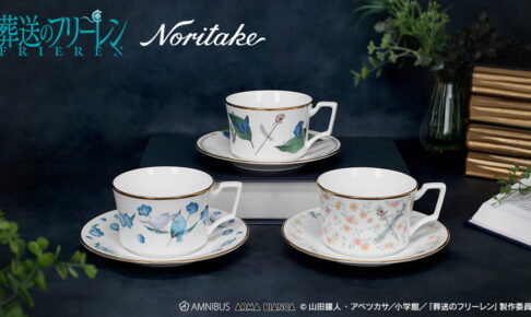 葬送のフリーレン × ノリタケコラボ カップ&ソーサー 発売! 全3種が登場
