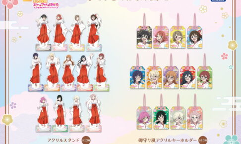 ラブライブ!ニジガク 夏祭り in 神田明神納涼祭り先行 コラボグッズ発売!