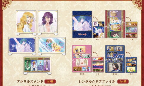 映画 ベルサイユのばら オスカル&アンドレら場面写の新グッズ 10月発売!