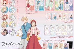 スキップとローファー「遊園地」がテーマの描き下ろしグッズ 11月発売!