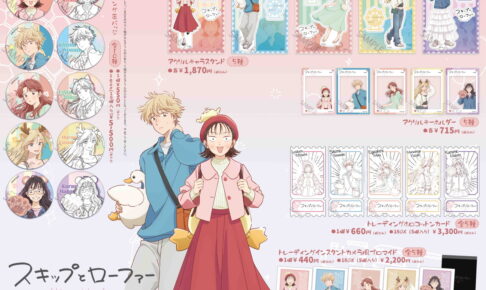 スキップとローファー「遊園地」がテーマの描き下ろしグッズ 11月発売!