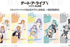 デート・ア・ライブ 描き下ろし抱き枕カバー C106先行販売グッズ 登場!