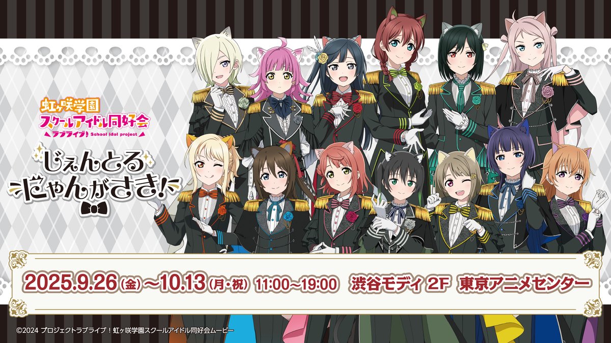 ラブライブ! ニジガク ストア in 渋谷 9月26日より開催!