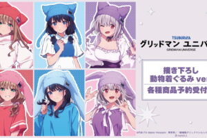 グリッドマンユニバース 動物着ぐるみ フェア先行 描き下ろしグッズ発売!