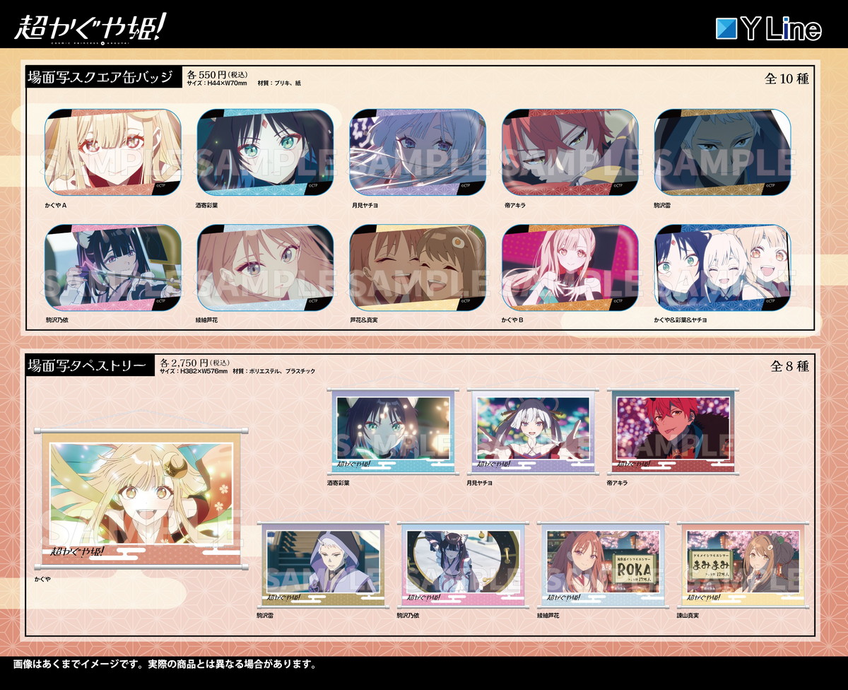 超かぐや姫! 場面写アクスタ & クッションキーホルダーなど新グッズ 発売!