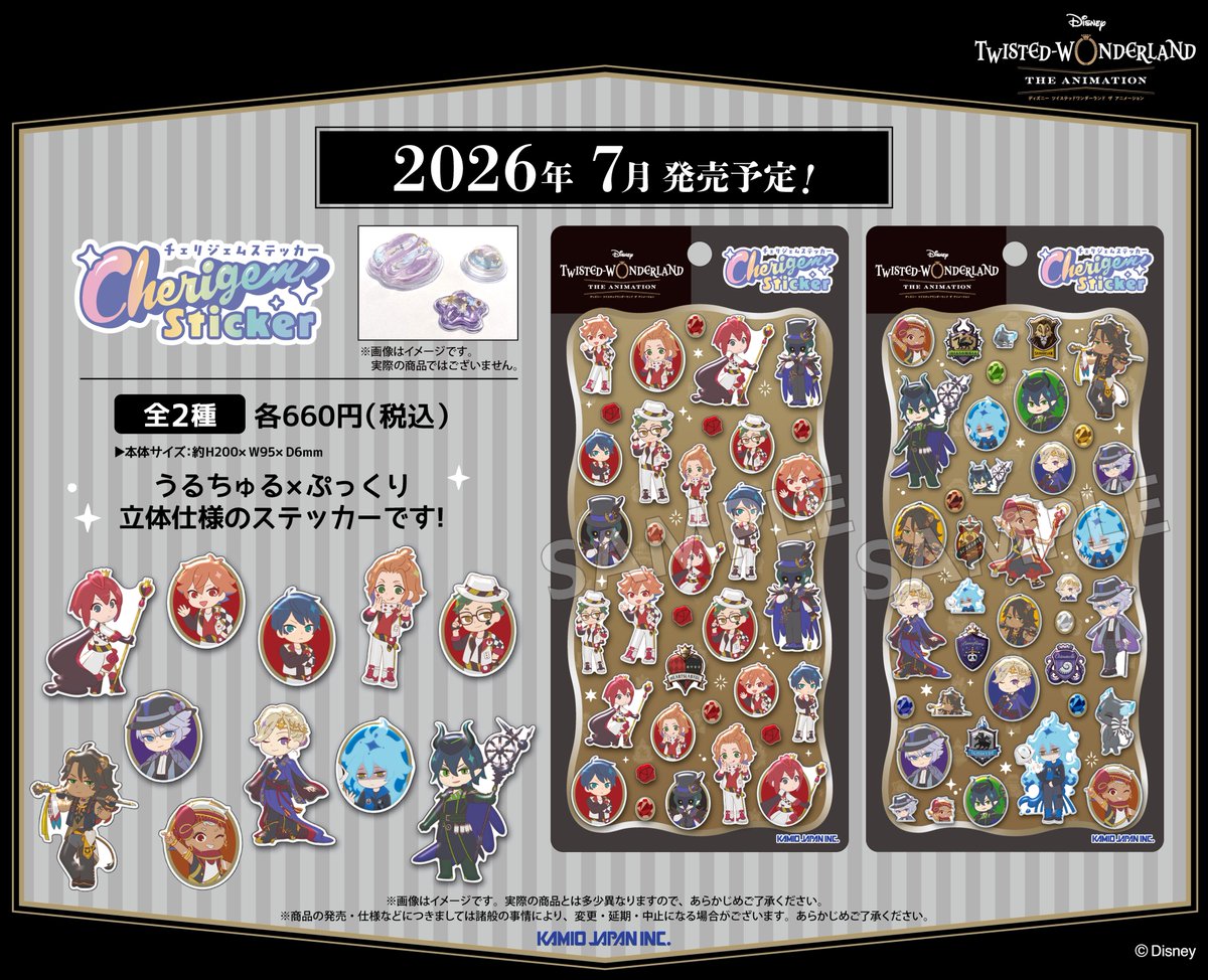 アニメ「ツイステ」各寮長の”うるちゅる×ぷっくり”シール 発売!