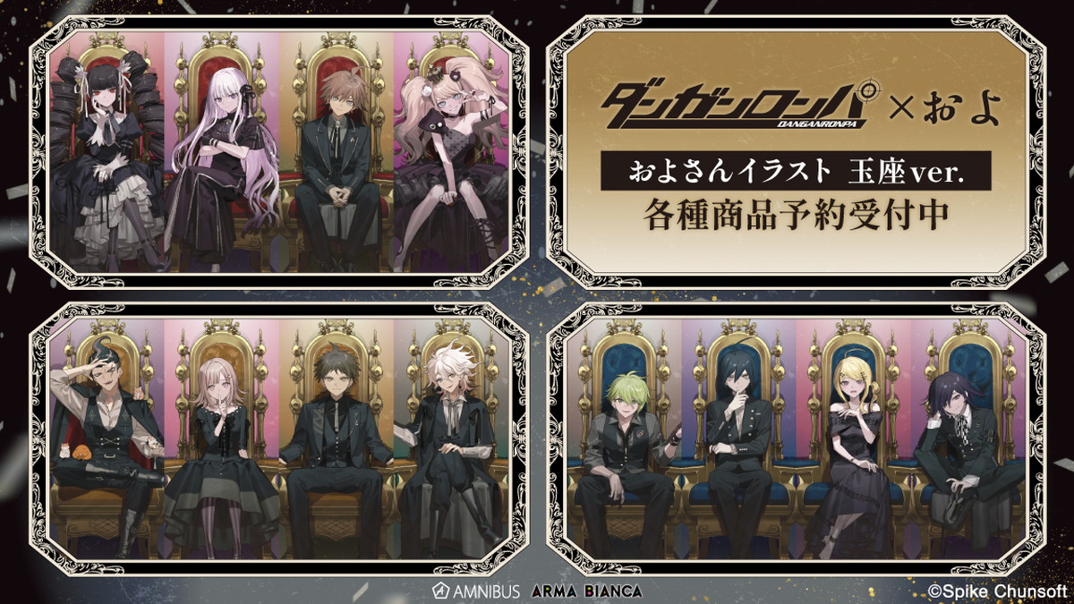 ダンガンロンパ × およ氏「玉座 ver.」描き下ろしグッズ 6月発売!