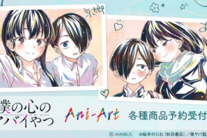 僕の心のヤバイやつ 市川と山田のアクスタ登場!「Ani-Art」新グッズ発売