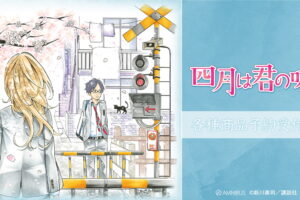 四月は君の嘘 表紙絵など原作イラストを使用した新作グッズ 発売!