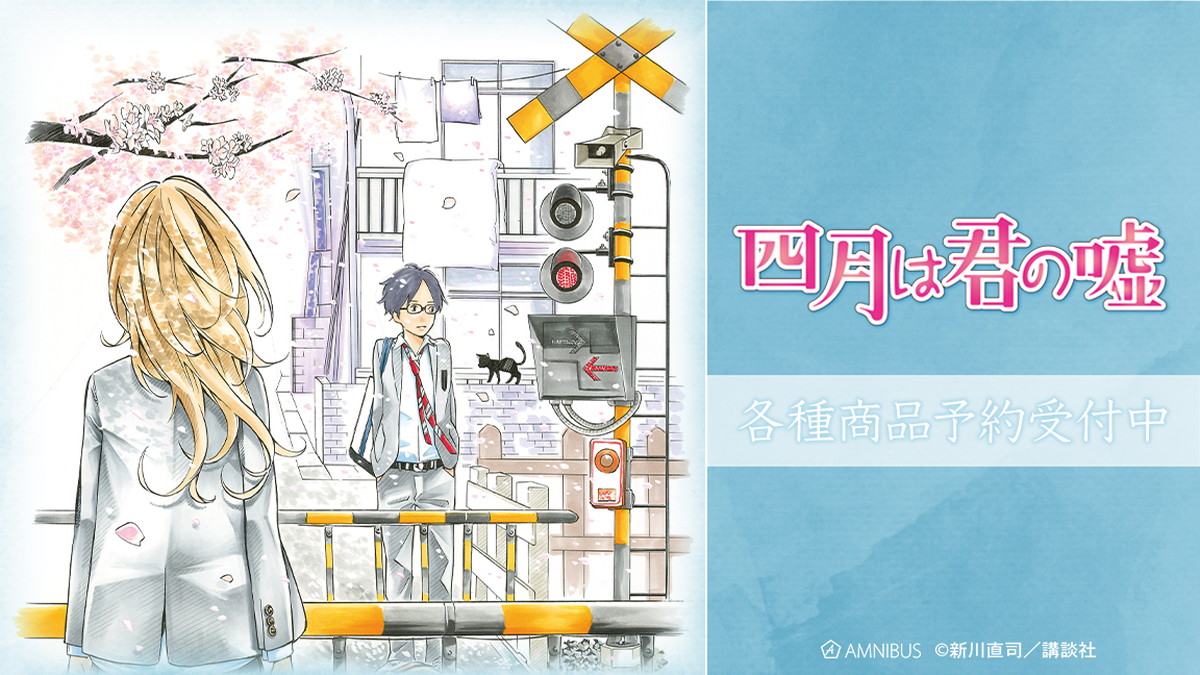 四月は君の嘘 表紙絵など原作イラストを使用した新作グッズ 発売!