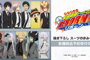 リボーン「スーツの​歩み ver.」描き下ろしグッズ 6月一般発売へ