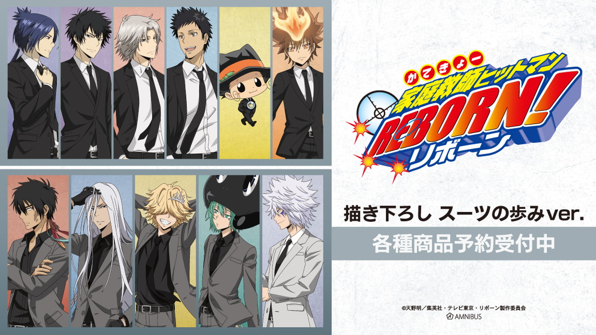 リボーン「スーツの​歩み ver.」描き下ろしグッズ 6月一般発売へ