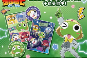 新劇場版☆ケロロ軍曹 ケロロ小隊のアクスタなど新作グッズ 発売!