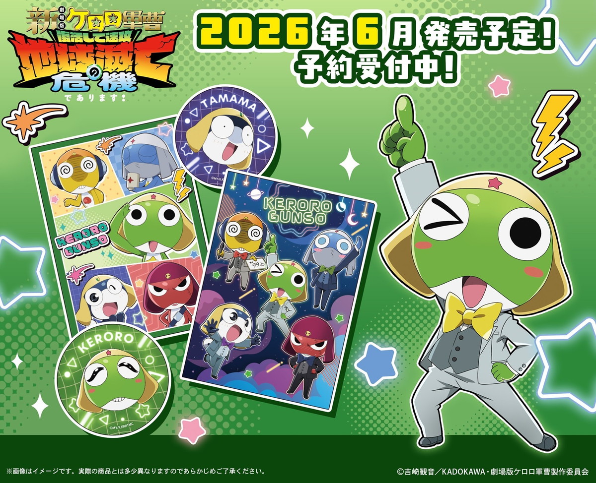 新劇場版☆ケロロ軍曹 ケロロ小隊のアクスタなど新作グッズ 発売!