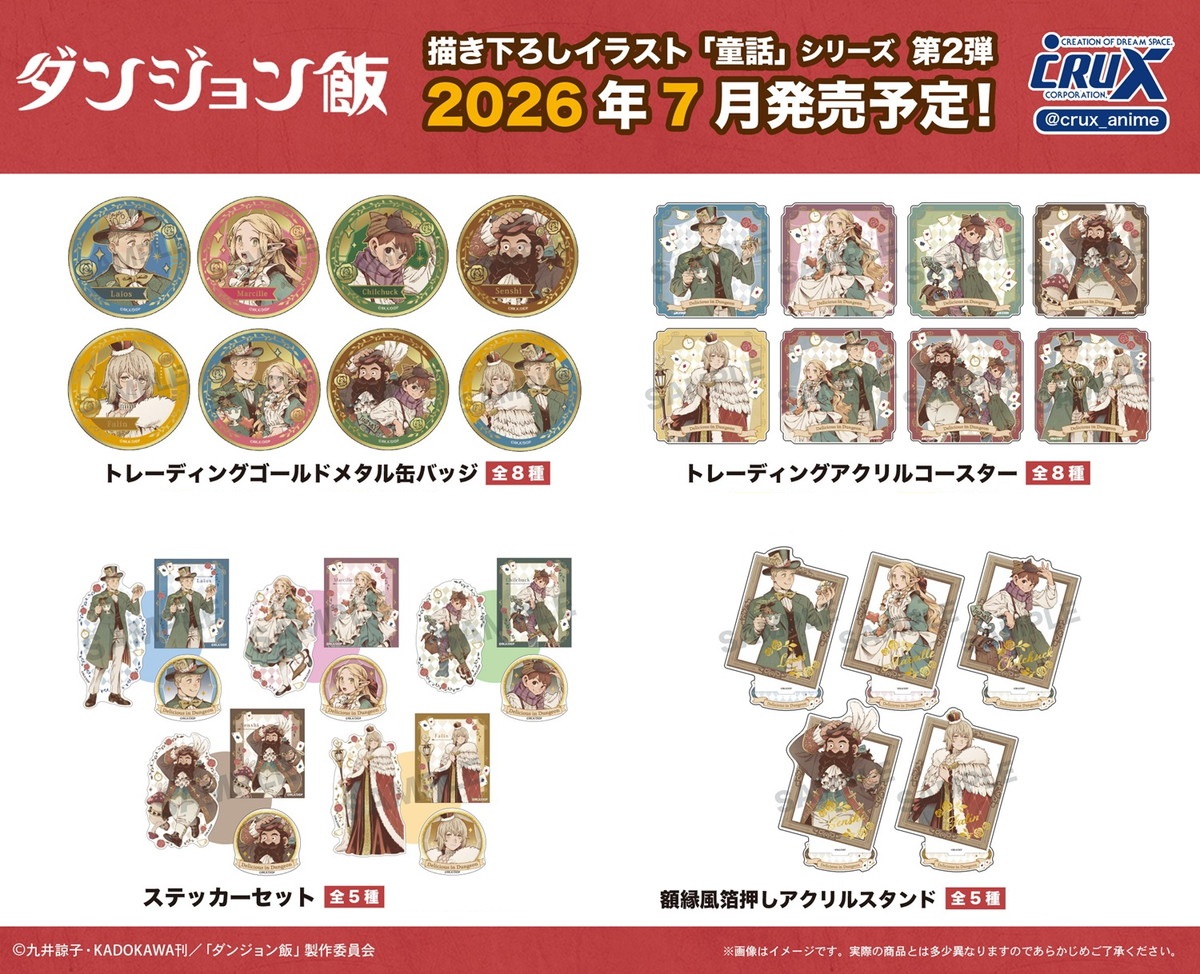 ダンジョン飯「童話」シリーズ第2弾 描き下ろしグッズ 7月発売!