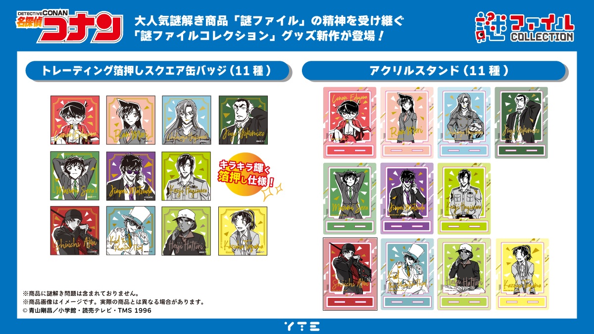 名探偵コナン「謎ファイルコレクション」発売! 謎解きの新作登場!