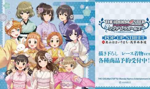 デレマス「レース着物 ver.」描き下ろしグッズ 好評につき1月再販!