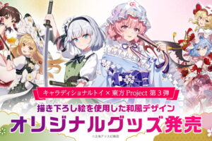 東方Project 見返り美人シリーズ第3弾 描き下ろしグッズ 5月発売!