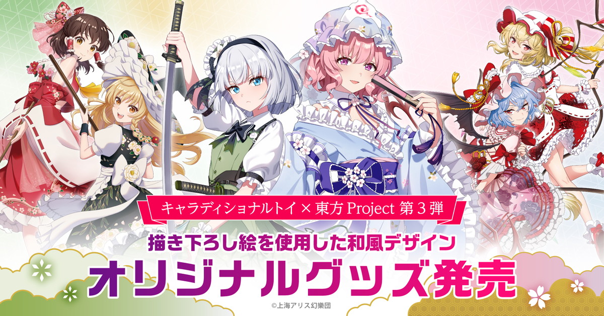 東方Project 見返り美人シリーズ第3弾 描き下ろしグッズ 5月発売!