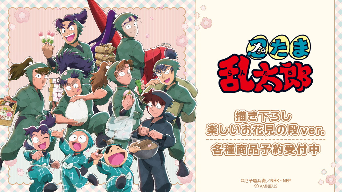 忍たま乱太郎「お花見」がテーマの描き下ろしグッズ 8月一般発売