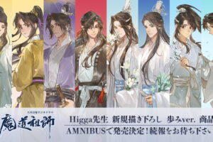 魔道祖師「歩み」をテーマにしたHigga先生描き下ろしグッズ発売!