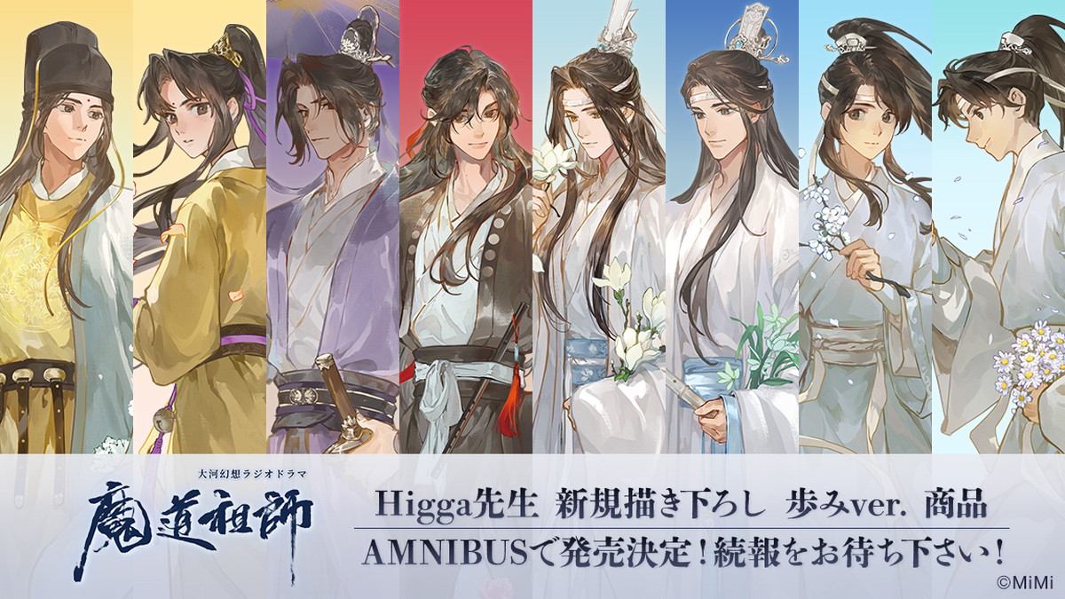 魔道祖師「歩み」をテーマにしたHigga先生描き下ろしグッズ発売!