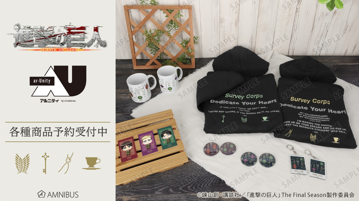進撃の巨人 × ar-Unity リヴァイモチーフのアパレル&雑貨 9月発売!
