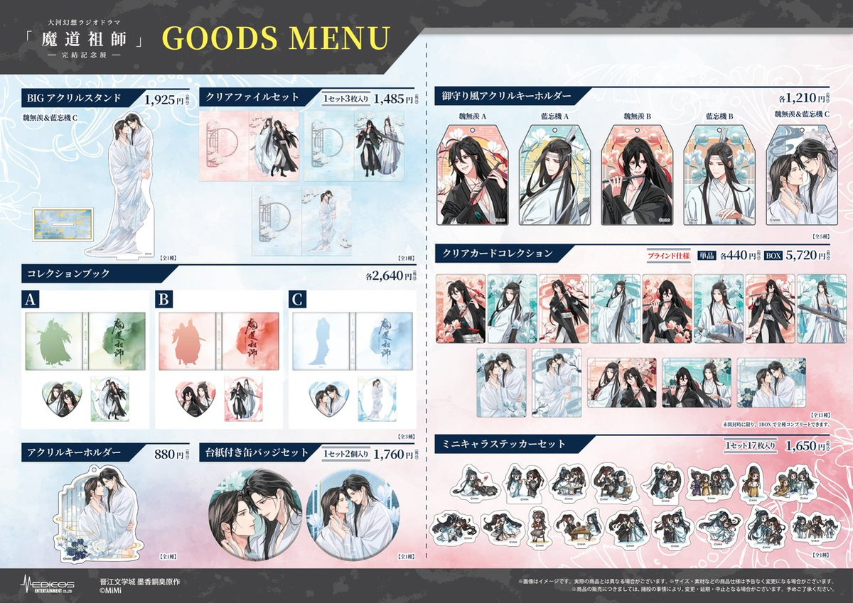 魔道祖師 完結記念展 大阪巡回先行 描き下ろしグッズ 一般発売へ!