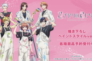 花ざかりの君たちへ ペイントスタイル ver. 描き下ろしグッズ 発売!