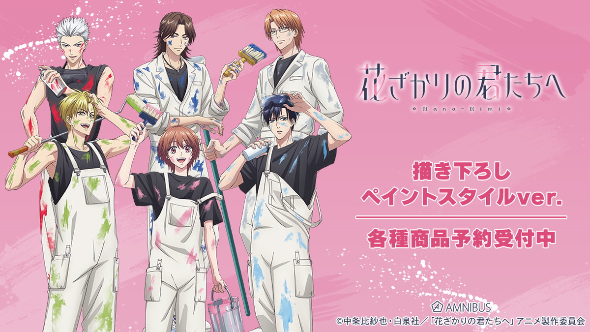 花ざかりの君たちへ ペイントスタイル ver. 描き下ろしグッズ 発売!