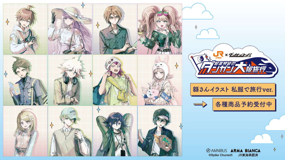 ダンガンロンパ × JR東海 私服で​旅行 ver. 描き下ろしグッズ 発売!