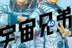 小山宙哉「宇宙兄弟」最新刊 (最終巻) 第46巻 7月22日発売!