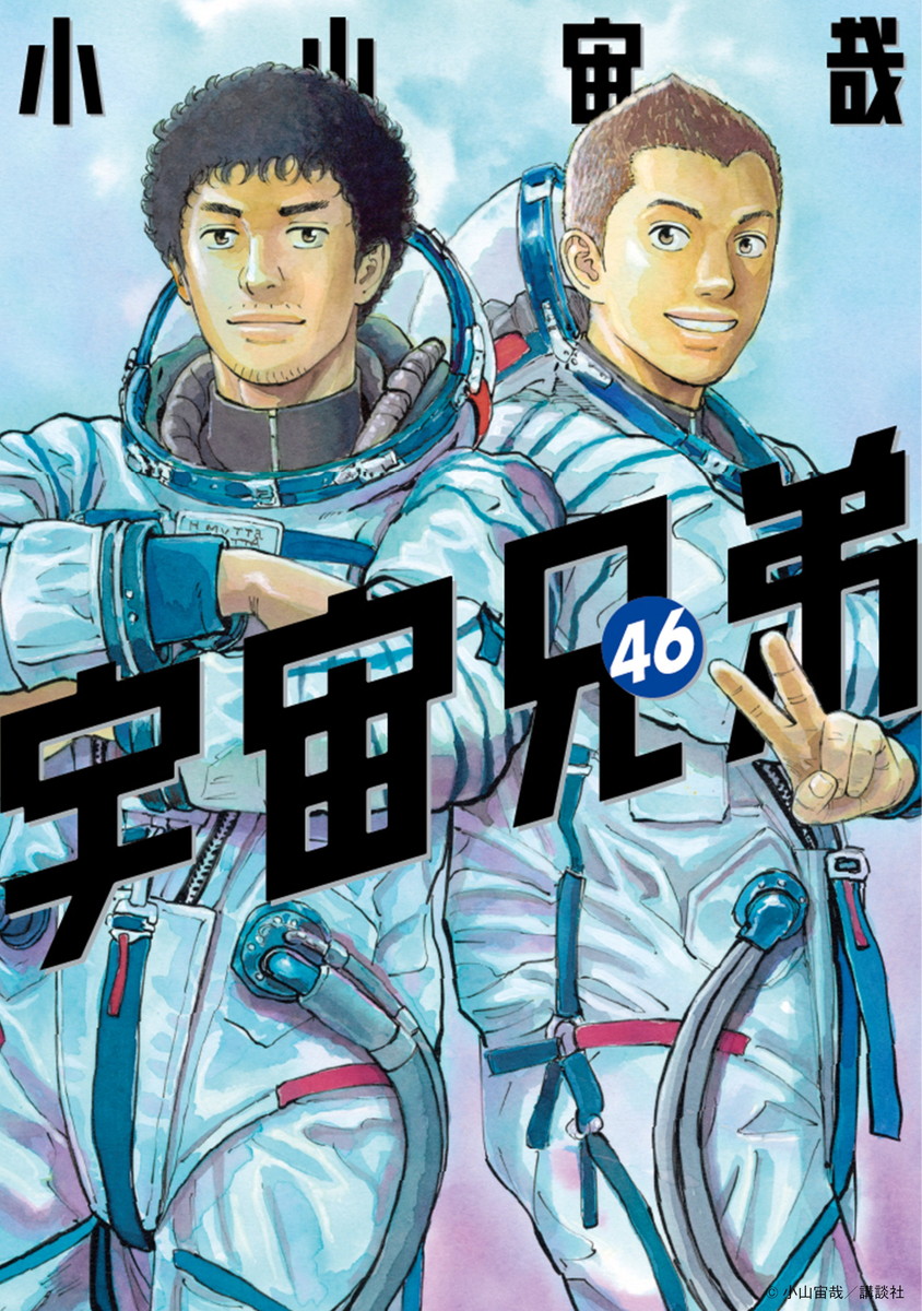 小山宙哉「宇宙兄弟」最新刊 (最終巻) 第46巻 7月22日発売!