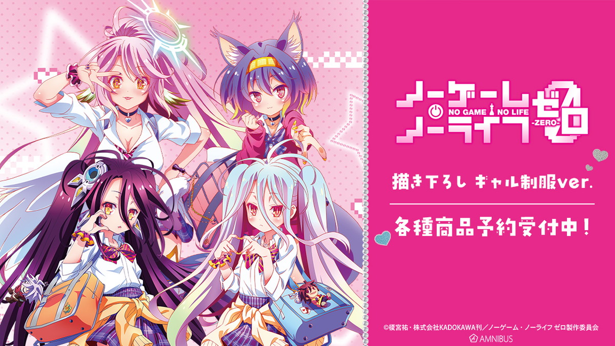 ノーゲーム・ノーライフ ギャル制服 ver. 描き下ろしグッズ 発売!