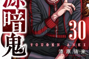 漆原侑来「桃源暗鬼」最新刊 第30巻 7月8日発売! 特装版も発売!