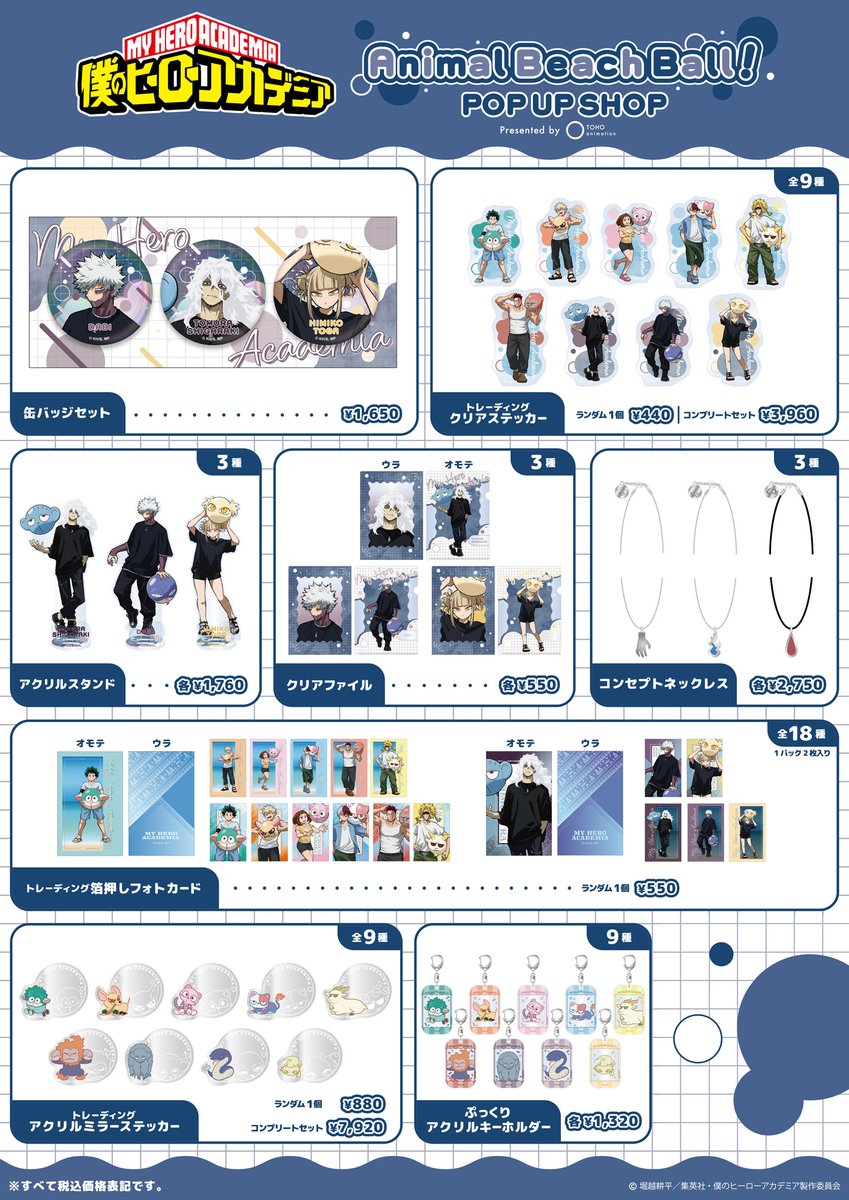 ヒロアカ ヴィランのアニマルビーチボールVer. 第2弾グッズ 発売!