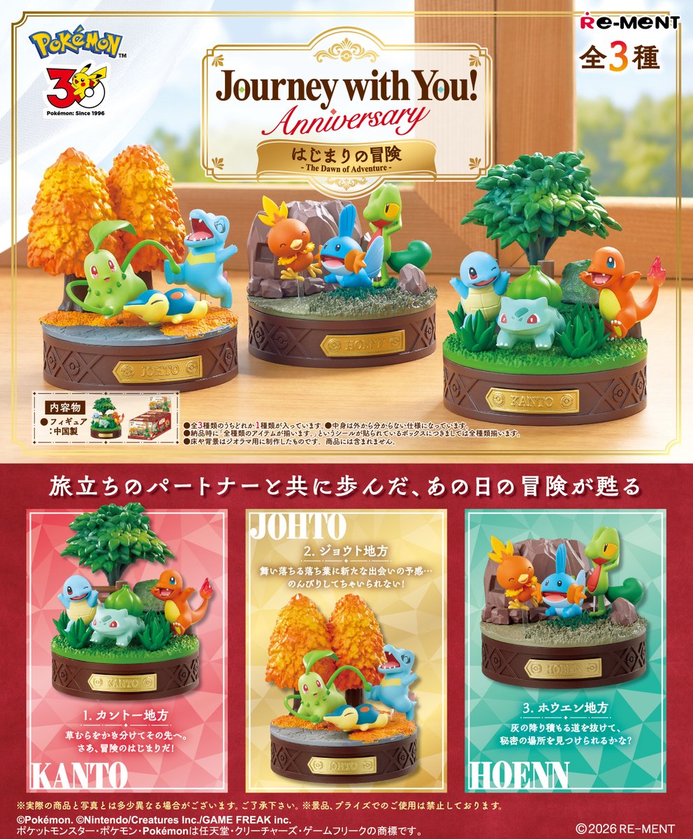 ポケモン 旅立ちのパートナー 歴代御三家の新作フィギュア 発売!