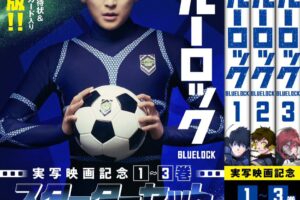 ブルーロック 実写映画記念 1〜3巻スターターセット 7月16日発売!