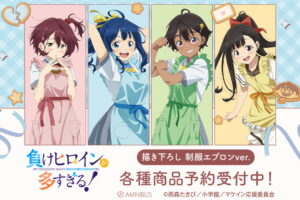 負けヒロインが多すぎる! 制服エプロンver. 描き下ろしグッズ 発売!