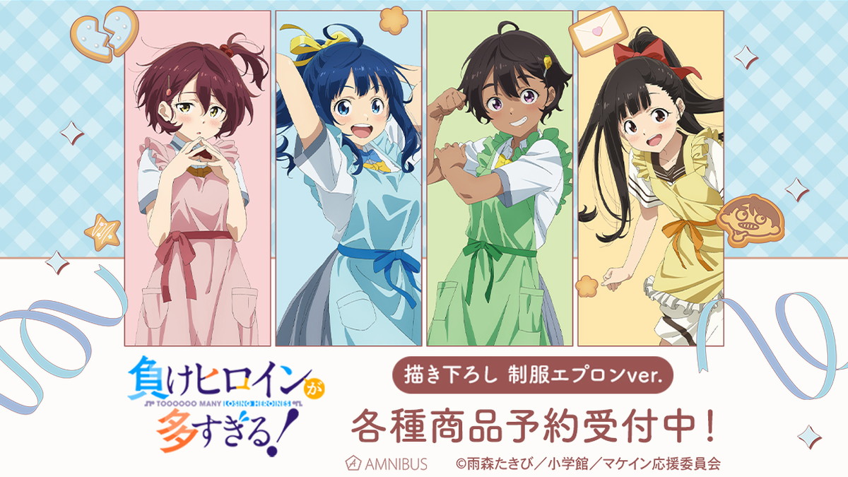 負けヒロインが多すぎる! 制服エプロンver. 描き下ろしグッズ 発売!