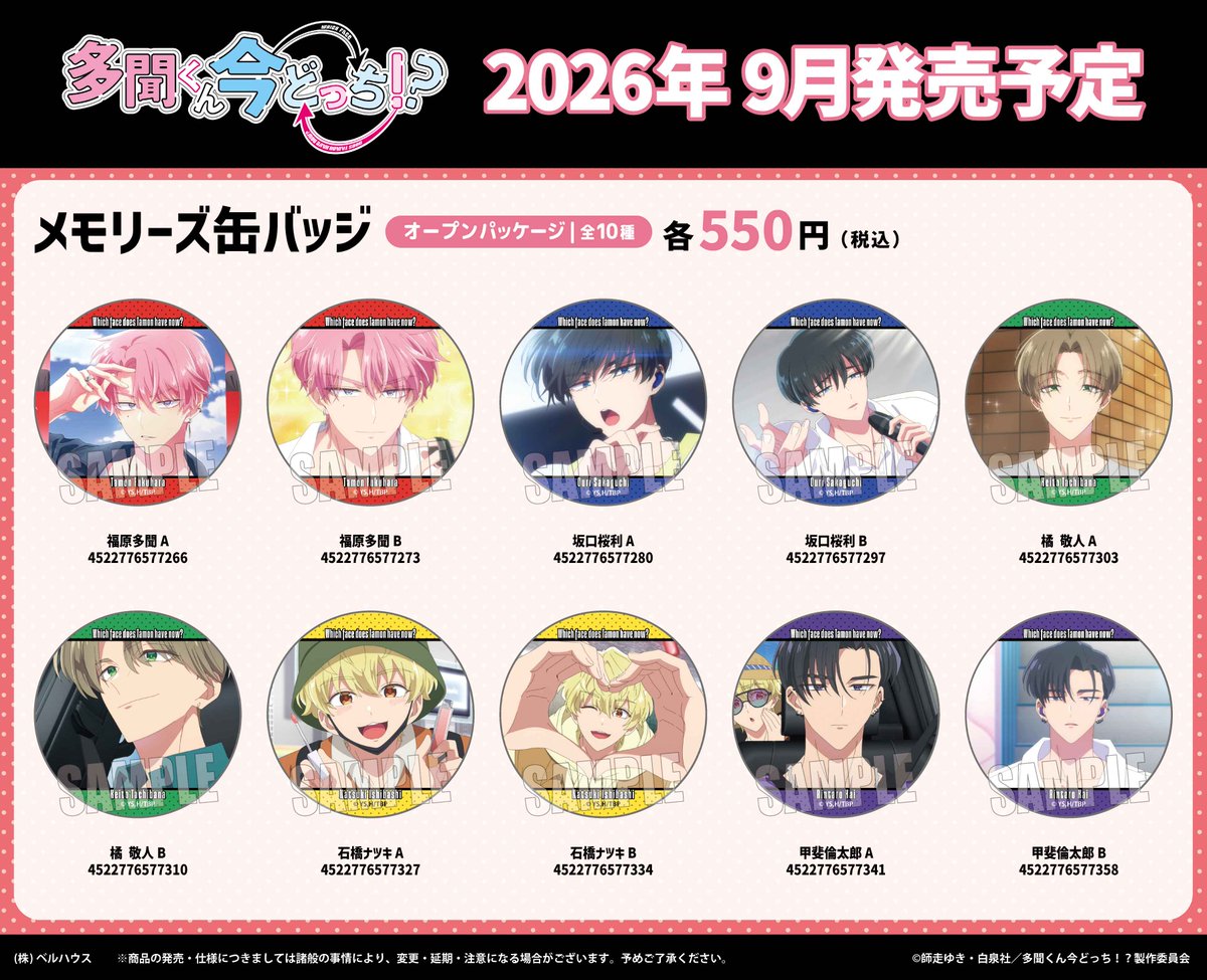 多聞くん今どっち!? チケット風カードなど場面写グッズ 9月発売!