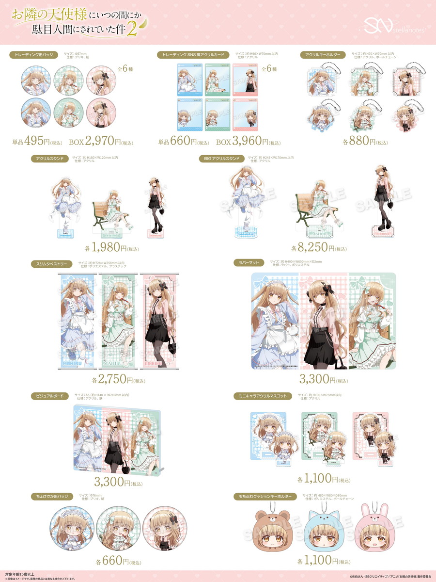 お隣の天使様2 ファッションショーがテーマの新作グッズ 8月発売!
