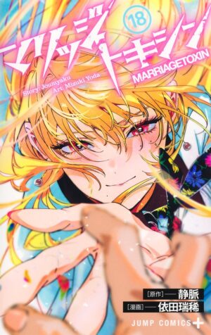 依田瑞稀 / 静脈「マリッジトキシン」最新刊 第18巻 7月3日発売!